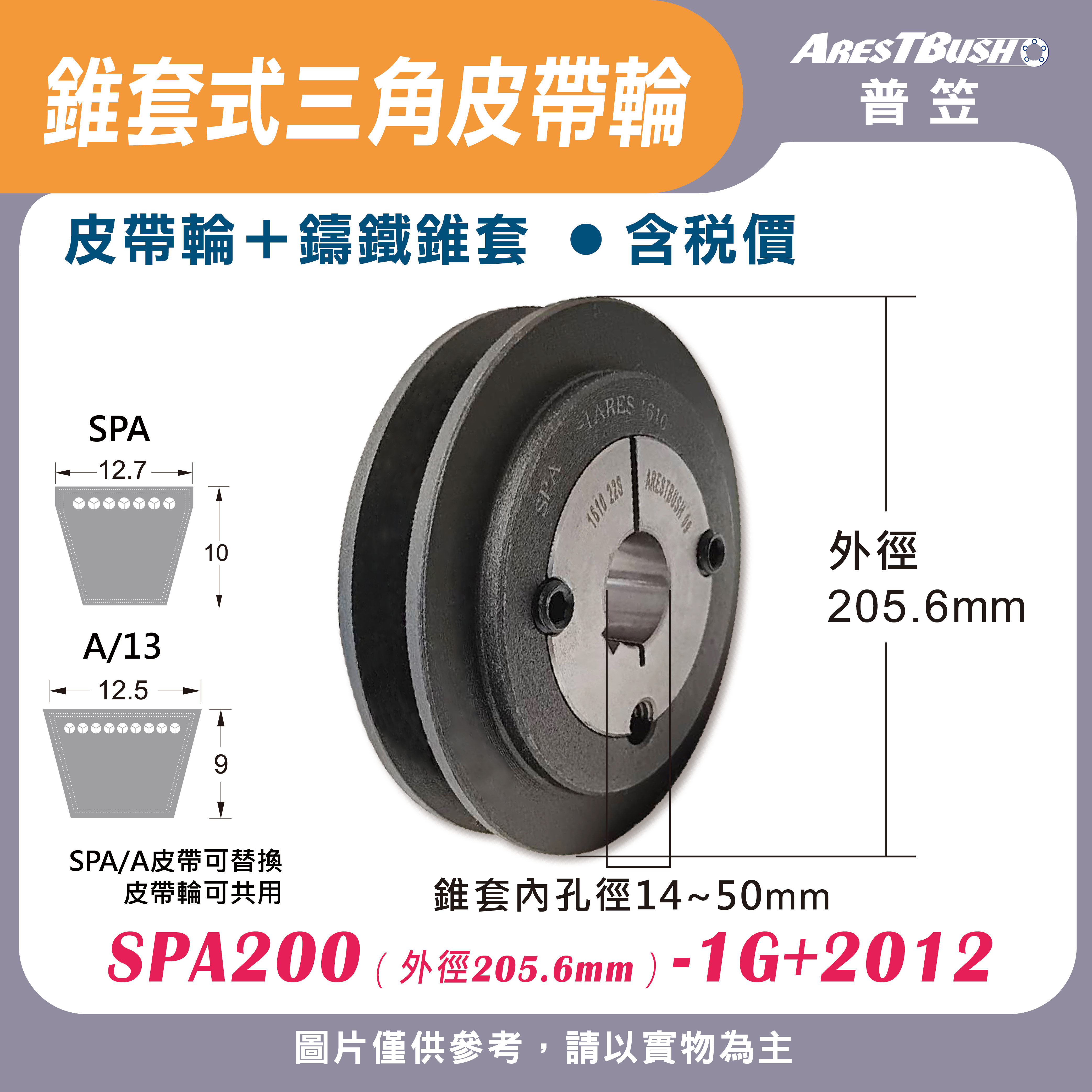 錐套式皮帶輪組 SPA200 1G