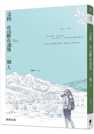 走路。在山野在部落。一個人 | 拾書所