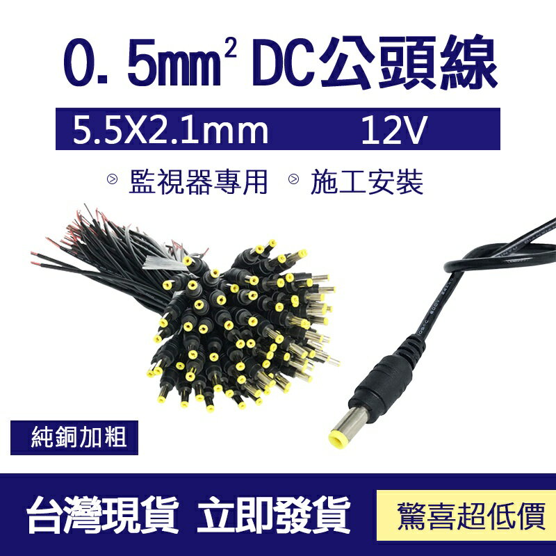 0.5mmDC公頭電源線 監視器專用 施工安裝 5.5mm x 2.1mm DC母接頭 5.5mm