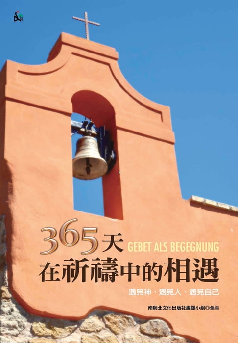 【電子書】365天在祈禱中的相遇：遇見神、遇見人、遇見自己 0