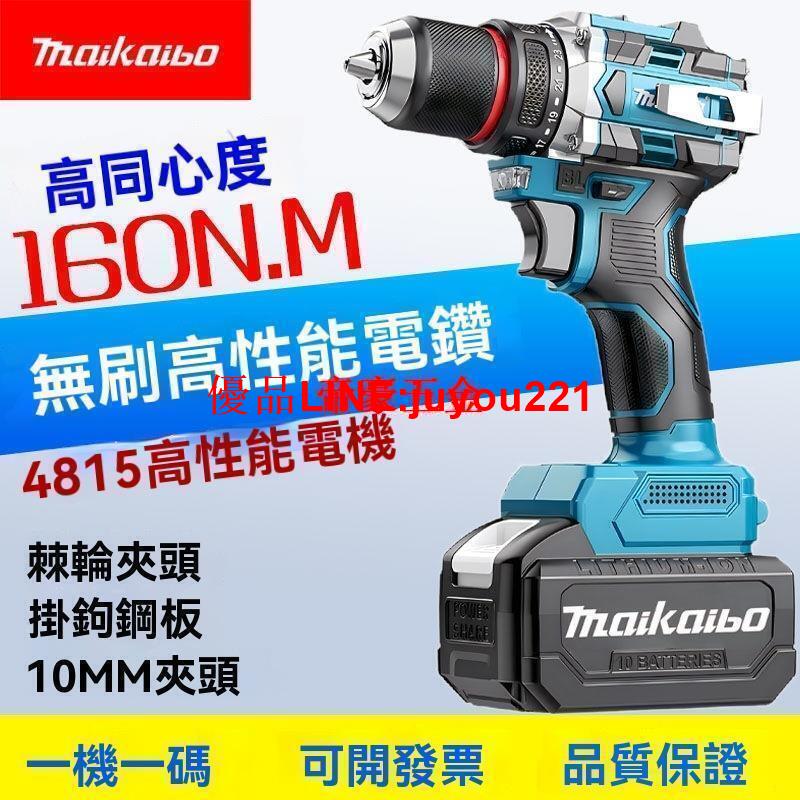【公司貨】Makita牧田 無刷手電鉆 大功率 鋰電沖擊鉆 充電鉆 家用多功能 螺絲刀 打孔機