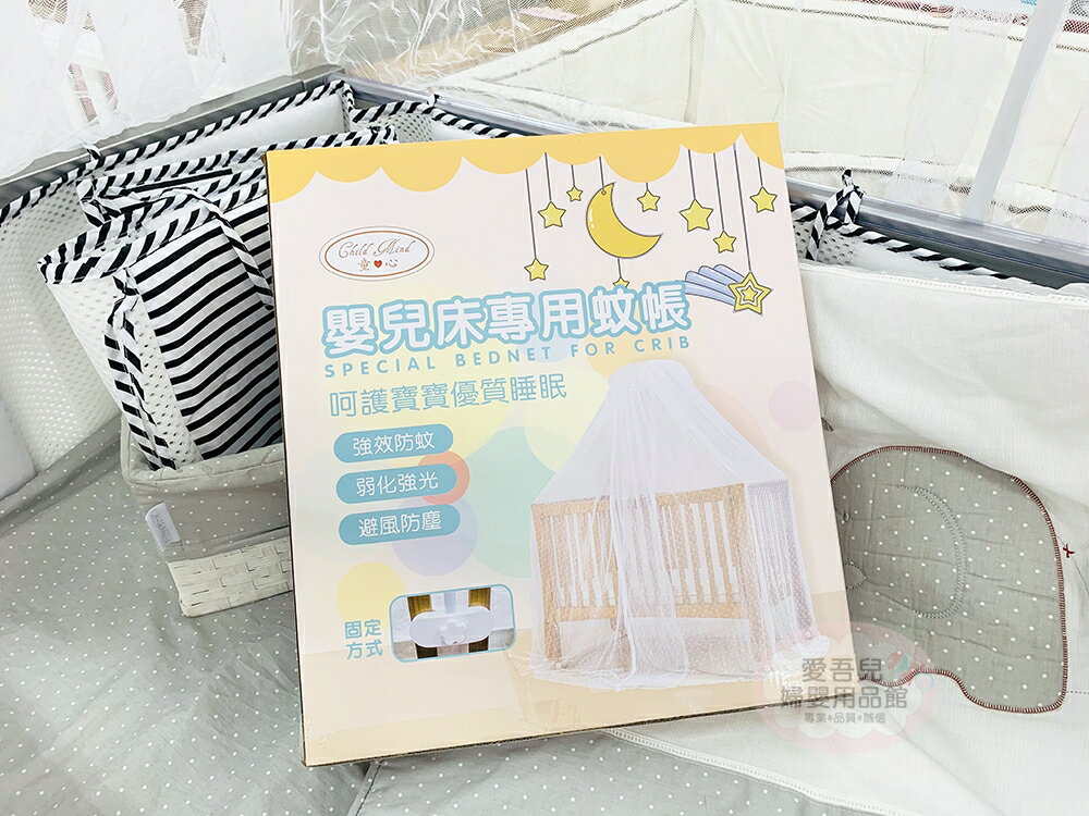【愛吾兒】童心 Child Mind 嬰兒床專用蚊帳(全罩式)