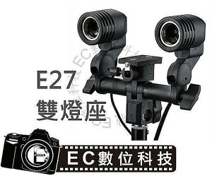 【EC數位】攝影棚內攝影燈專用 E27 雙燈座 萬向燈座 可搭配反光傘 網拍 人像寫真 &