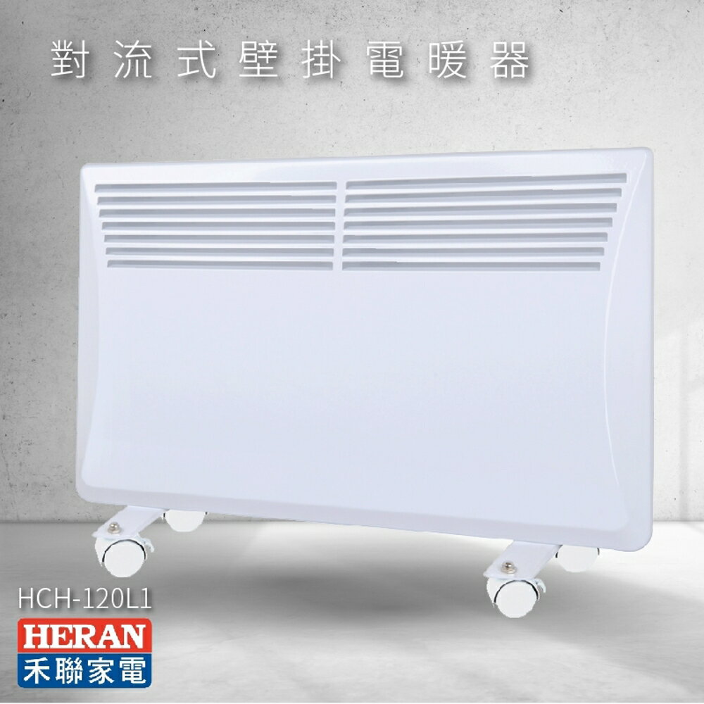 官方授權經銷【HERAN】HCH-120L1 對流式壁掛電暖器 電暖爐 暖爐 IP24防潑水 4~6坪 生活家電