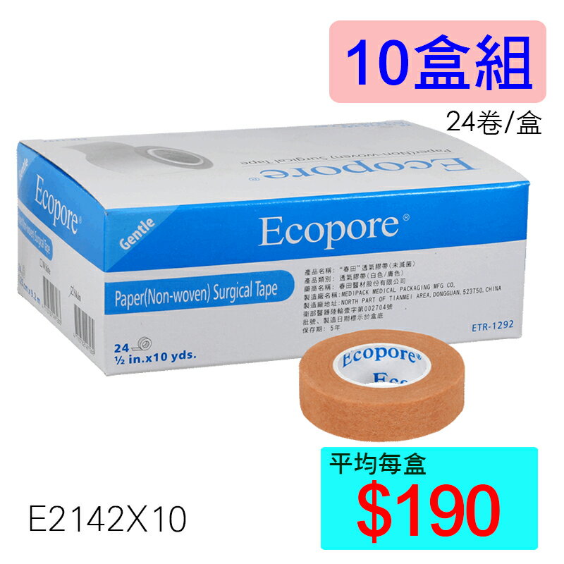 【醫康生活家】Ecopore透氣膠帶 膚色0.5吋 (24入/盒) ►►10盒組