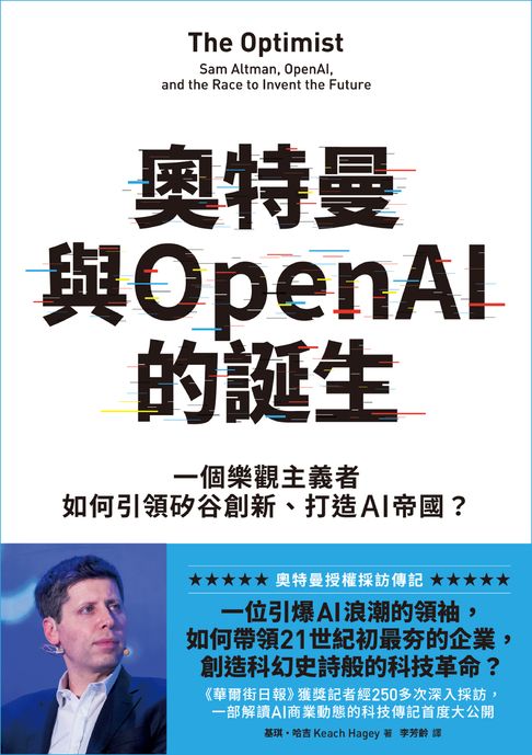 【電子書】奧特曼與OpenAI的誕生：一個樂觀主義者如何引領矽谷創新、打造AI帝國？