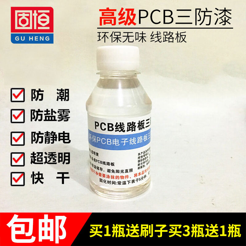 三防漆pcb線路板三防漆電子板環保漆快干防水防潮防塵涂料防靜電 0