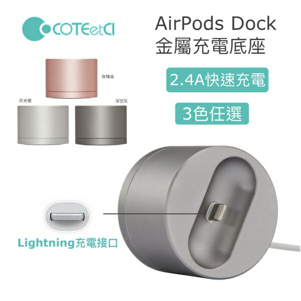 【$299免運】COTEETCL APPle airpods DOCK 藍芽耳機充電座 金屬充電器，內建充電線，2.4A快速充電(Lightning 接口)