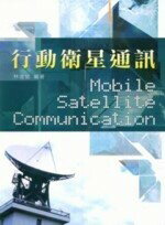 行動衛星通訊 (1版) 林進豐 2007 五南