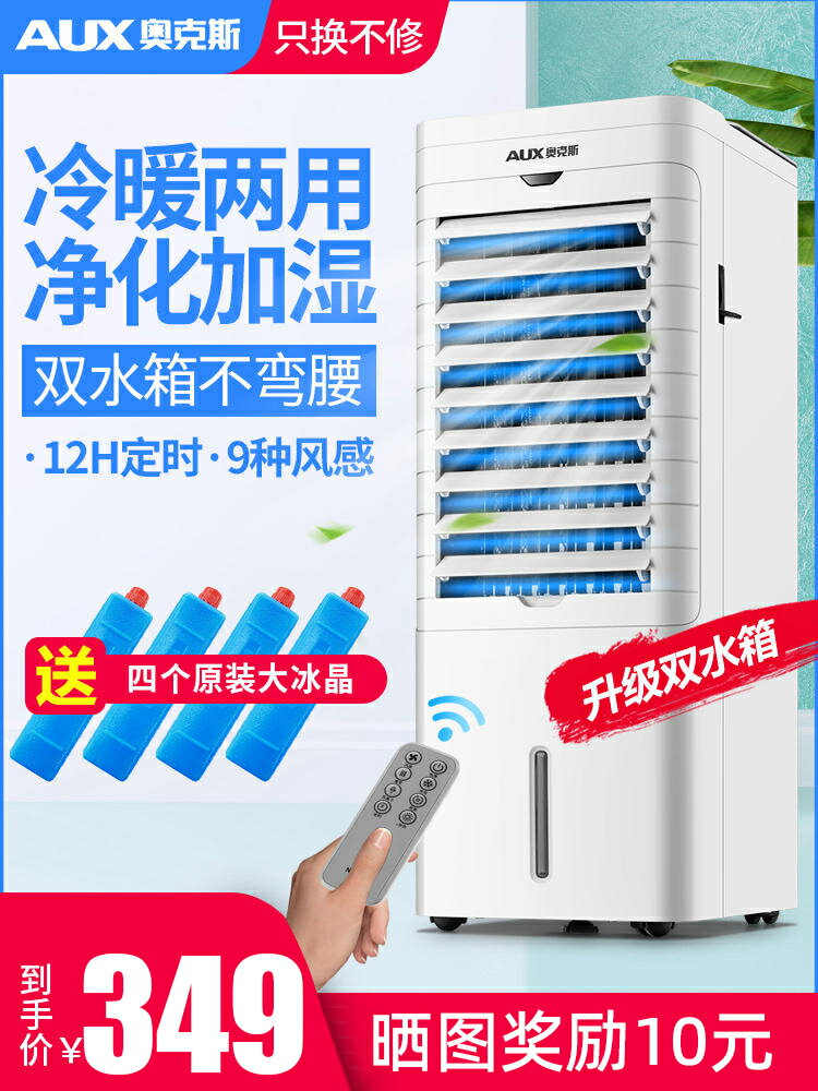 奧克斯空調扇冷暖兩用冷風機家用冷氣機製冷小型水空調移動冷風扇-時尚精品