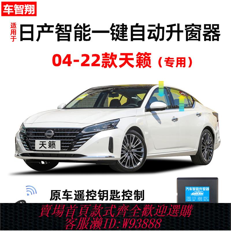 {可刷卡 打統編}專用04-24款日產天籟自動升窗器後視鏡折疊關窗一鍵升降玻璃改裝