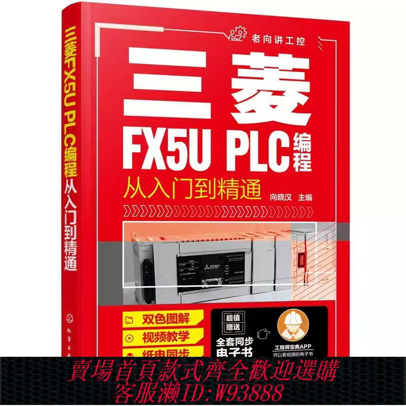 {臺灣公司貨 可打統編}正版三菱FX5U PLC程式設計從入門到精通 化學工業出版社 PLC的發展歷史 傳感器和變送器 三菱FX5U PLC的硬體 專業書籍