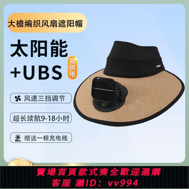 【最低價 公司貨】太陽能風扇帽子女夏季防曬帽騎車透氣可充電戶外防紫外線遮陽兩用