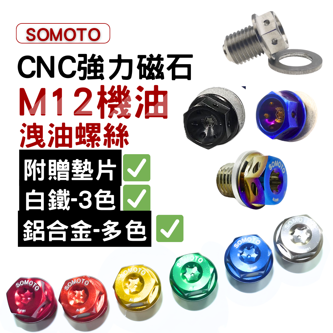 SOMOTO台灣製 機油注入孔/洩油孔 白鐵/鋁合金 M12機油洩油/注油 請看內文 贈墊片