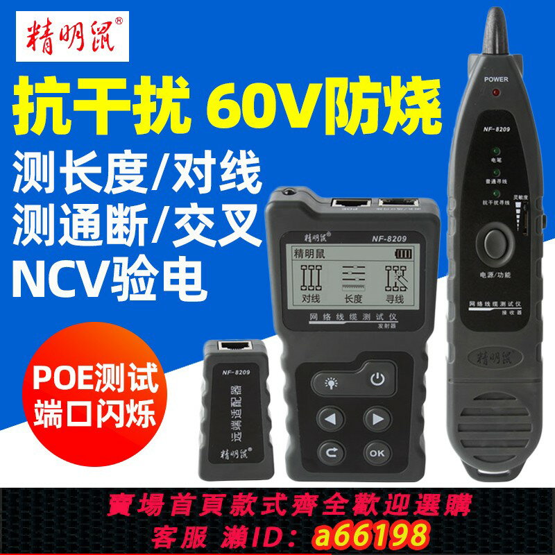 【臺灣公司 可開發票】精明鼠NF-8209尋線儀抗幹擾多功能POE測試網路尋線器網線查線儀
