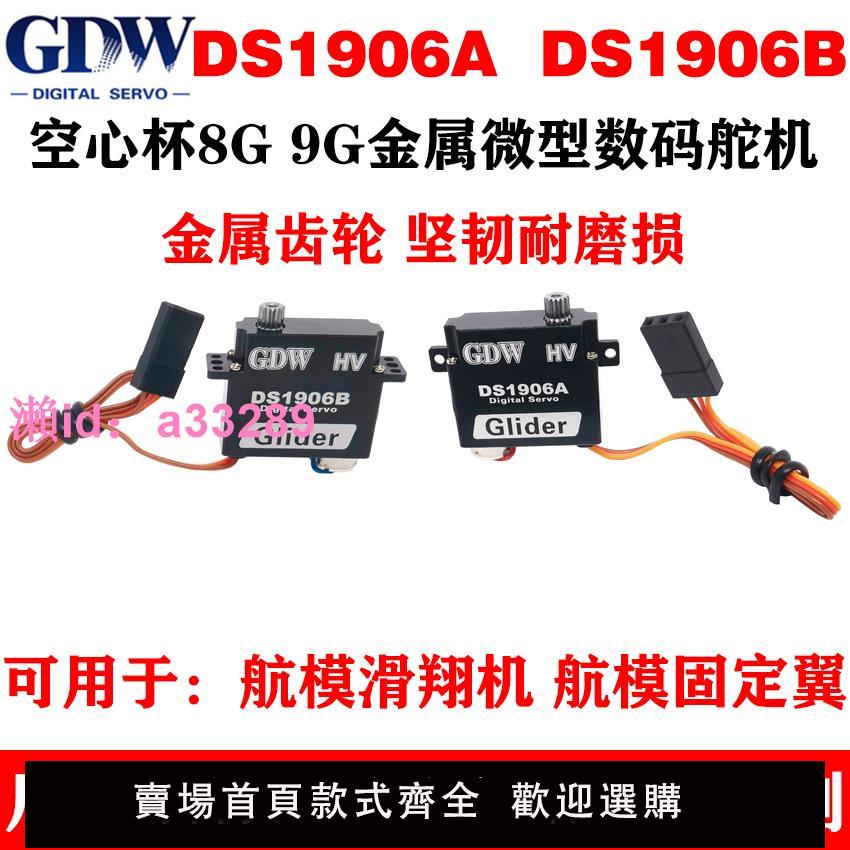 GDW DS1906AB 3.2KG扭力金屬齒滑翔機撲翼固定翼8g9g高速數字舵機