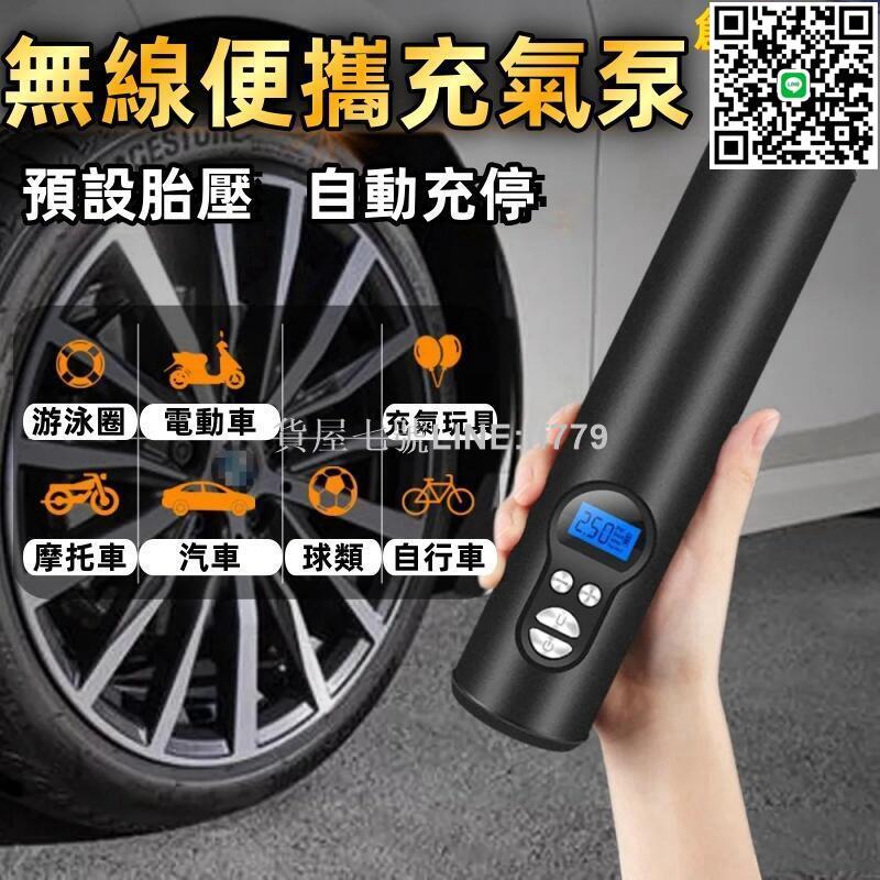 【貨屋七號】【無線便攜充氣泵】車載充氣泵 無線打氣泵 汽車打氣筒 小型便攜打氣筒 電動車三輪車小車氣球充氣