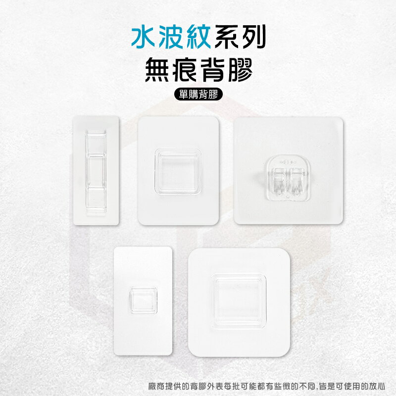 壁掛 背膠 無痕貼 無痕背膠 無痕貼片 水波紋 貼片 無痕免釘 免釘牆貼片 衛生紙盒 牆壁收納 置物
