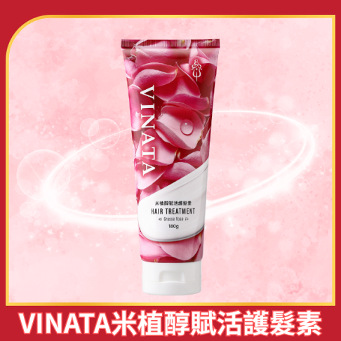 【台酒旗艦店】VINATA米植醇賦活護髮素 0