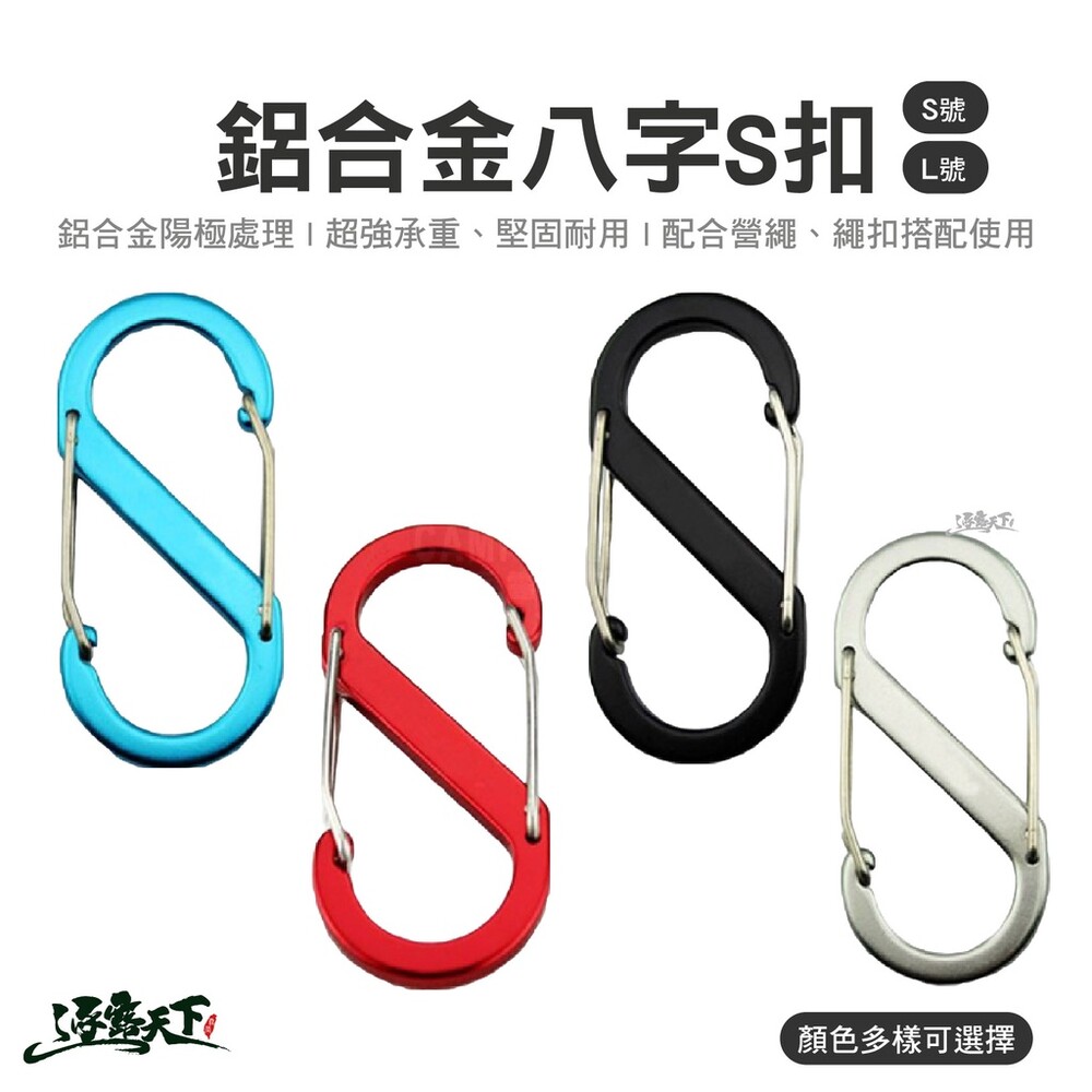 鋁合金八字S型扣環 登山扣 固定扣 萬用掛勾 逐露天下