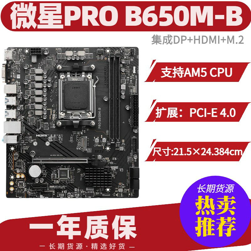 微星PRO B650M-B D5主機板 支援DDR5記憶體 PCI-E4.0高速傳輸 雙HDMI+DP輸出 高效M.2介面 遊戲電競主機首選