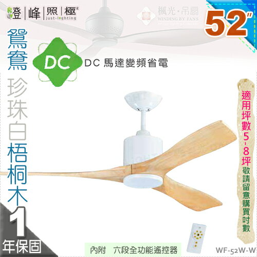 【藝術吊扇】52吋吊扇。鴛鴦珍珠白梧桐木DC扇 附遙控器 110V 臺灣製【燈峰照極my買燈】#52W-W