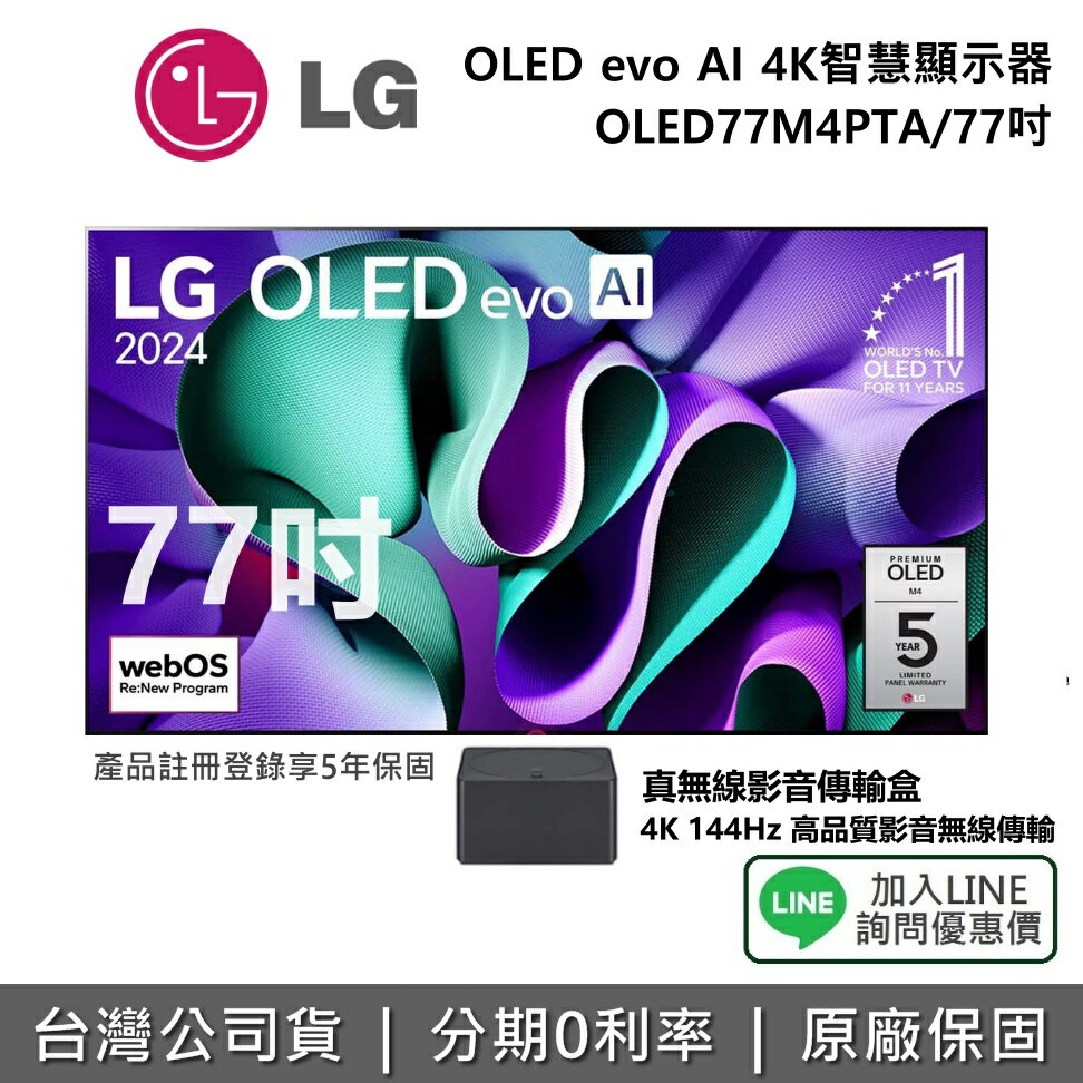 【全館領券再折】LG 樂金 OLED77M4PTA 77吋 OLED evo AI 4K 智慧顯示器  語音物聯網智慧電視 公司貨