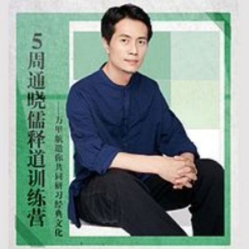 【有聲書】万里航5周通晓儒释道训练营 0