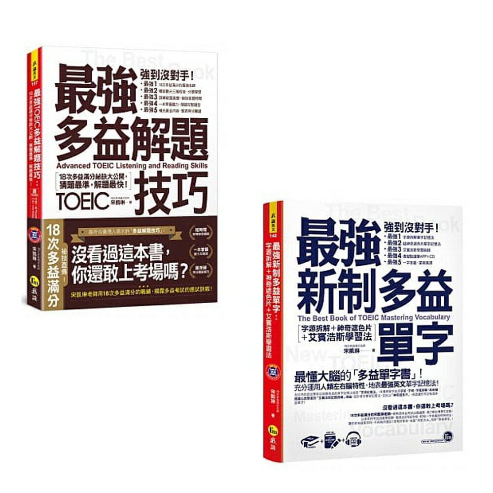 最強多益名師宋凱琳：《最強多益解題技巧 + 最強新制多益單字》 0