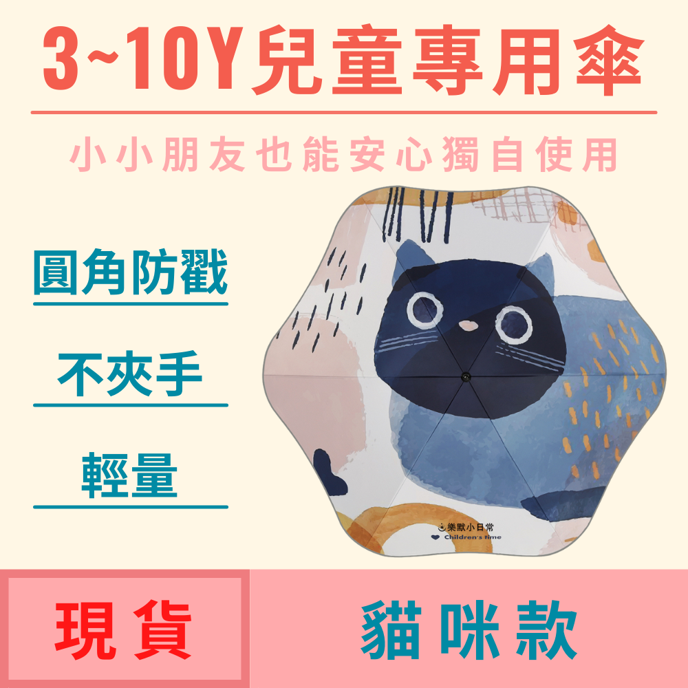 【安全圓角兒童雨傘-貓咪款】小學生幼稚園手繪塗鴉雨傘遮陽傘晴雨兩用傘