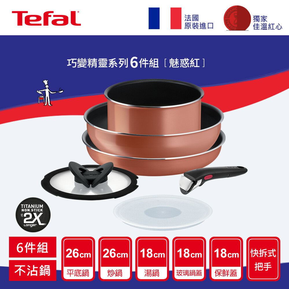 Tefal法國特福 巧變精靈系列不沾鍋6件組-魅惑紅