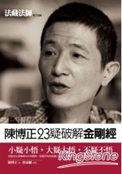 陳博正23疑破解金剛經：阿西假戲真做的人生 | 拾書所