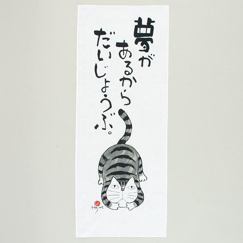 日本製 貓語錄 夢 紗布 擦手巾/毛巾/紗布巾 【我有一個夢想】 ★ Zakka'fe ★