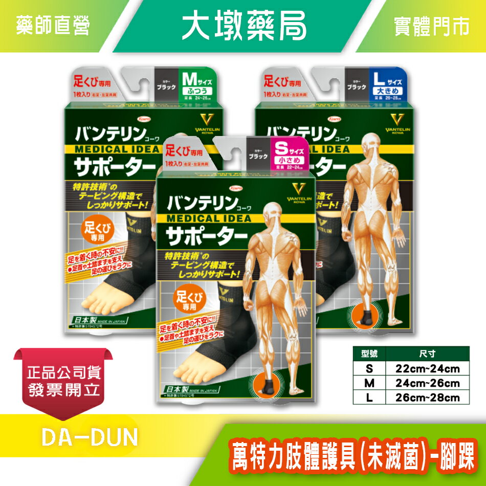 KOWA 萬特力肢體護具(未滅菌)-腳踝 膝部肢體護具 S/M/L尺寸可選 護腳踝》大墩藥局