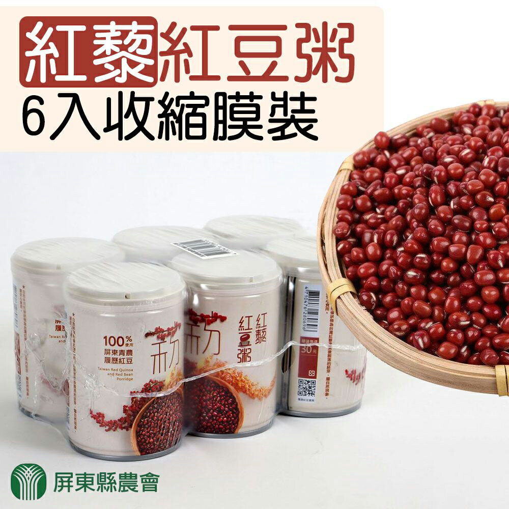 【屏東縣農會】紅藜紅豆粥-收縮膜裝X2組(250gX12入)