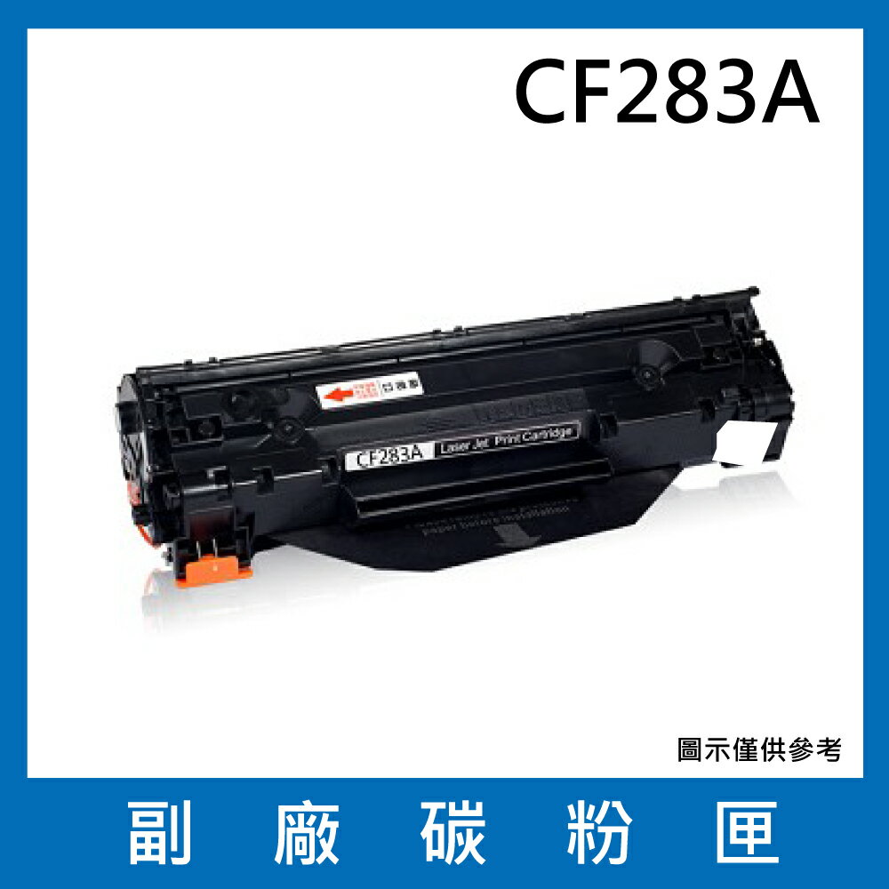 HP CF283A 副廠碳粉匣/適用LaserJet Pro M201dw / M125nw / M127fw