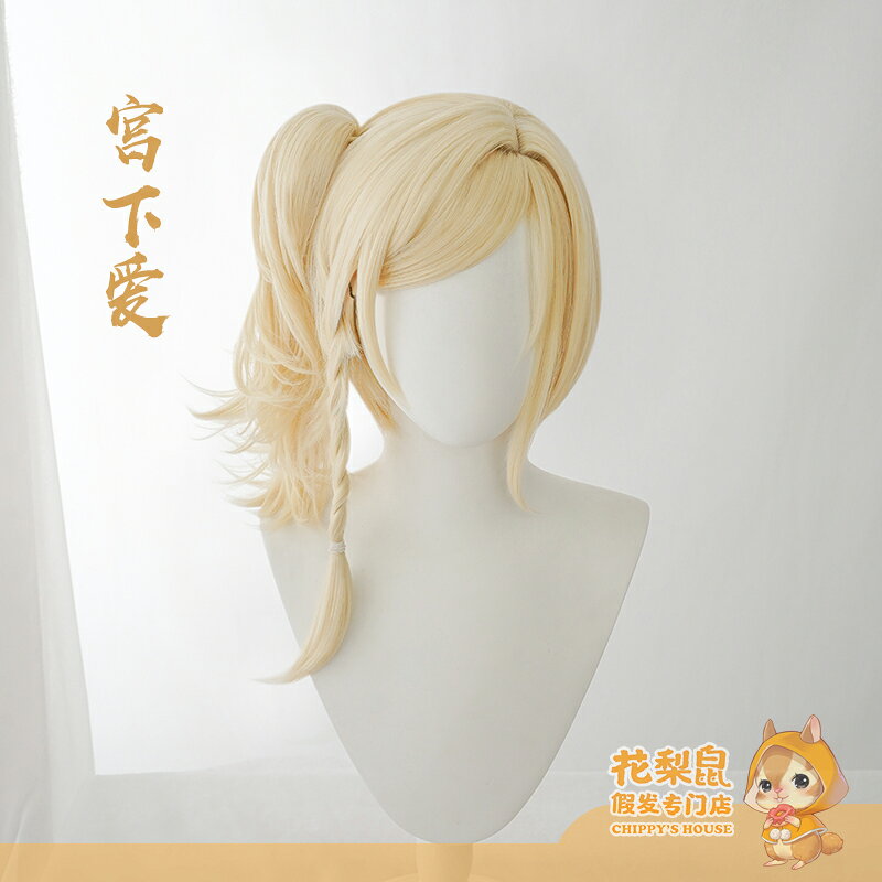 【花梨鼠】 LoveLive! 虹之咲學園 虹團 宮下愛cosplay假發