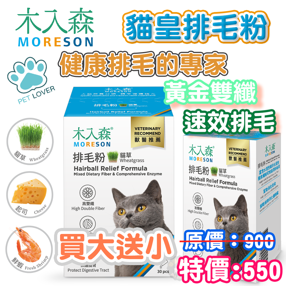 🔥買大盒送小盒🔥木入森 貓咪排毛粉【授權販售】15包/30包 貓草/鮮蝦/起司風味 溫和排毛守護貓咪腸胃道健康 排毛粉