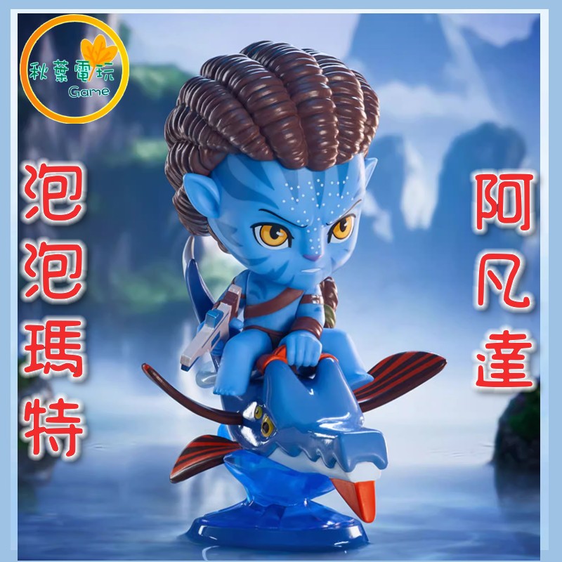 ●秋葉電玩● 泡泡瑪特 阿凡達 納美人 Avatar 潘朵拉星球 盒玩 潮玩 公仔 模型 手辦