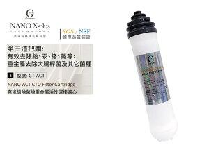 【龍門淨水】Nano X-Plus 三道生飲級淨水器系列專用 第三道奈米銀銅鈦除菌除重金屬濾芯 DIY(GT-ACT)