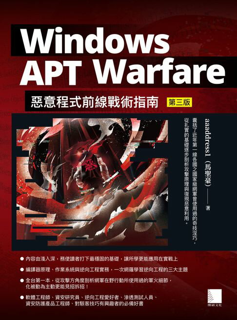 【電子書】Windows APT Warfare：惡意程式前線戰術指南(第三版)