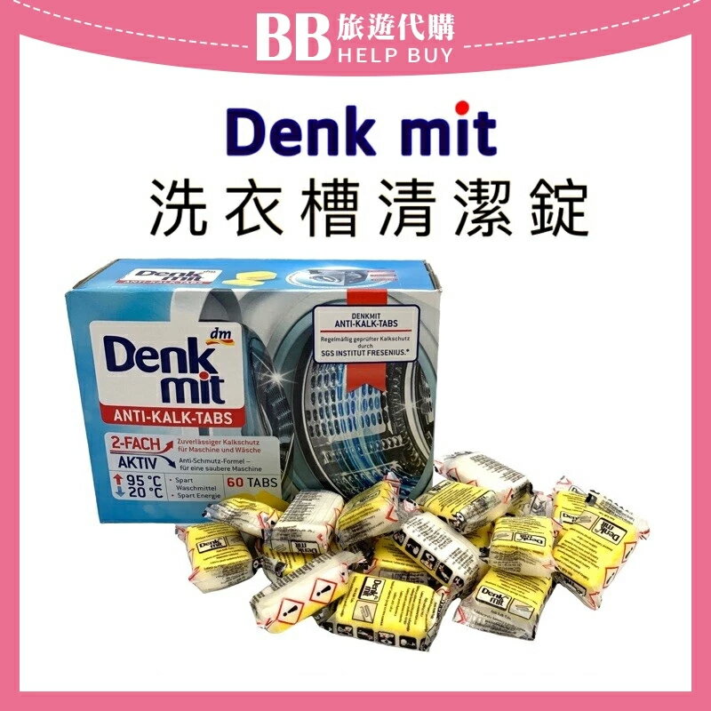 德國Denkmit DM 洗衣機強效清潔錠15g(單顆售) 洗衣槽清潔✨現貨+預購✨