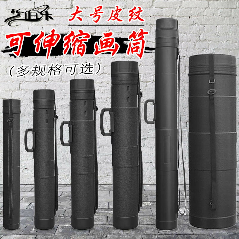 藝伯樂大號皮紋畫筒可伸縮可調節PE塑膠大碼畫桶 畫卷美術畫畫保護收藏筒畫紙筒防潮防黴圖紙筒 可託運海報桶【淘夢屋】