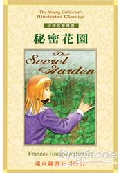 秘密花園(THE SECRET GARDEN)(單本書)
