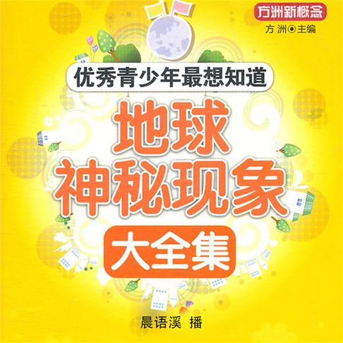 【有聲書】地球神秘现象大全集 0