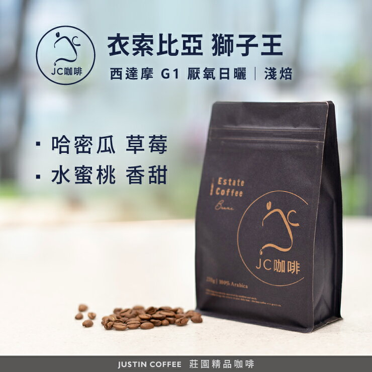 衣索比亞 西達摩 獅子王 G1 厭氧日曬 咖啡豆1包│淺焙【JC咖啡】半磅(230g) 莊園咖啡 新鮮烘焙
