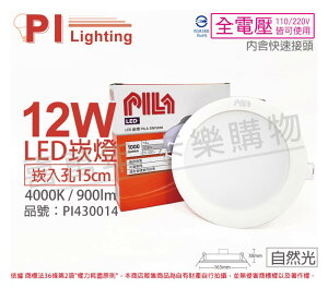 PILA沛亮 LED DN15840 12W 4000K 自然光 全電壓 15cm 崁燈 _ PI430014
