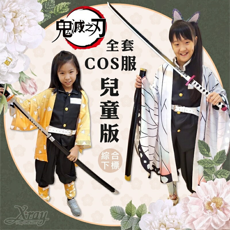 現貨鬼滅之刃兒童款全套cos服 假髮 綜 禰豆子 蝴蝶忍 炭治郎 Cos 富岡義勇 我妻善逸 動漫 X射線 W X射線精緻禮品