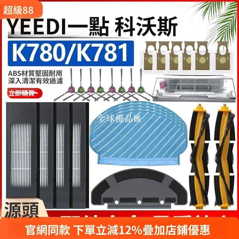 【全球優品匯】【科沃斯K780 K781+專用】YEEDI地寶滾刷 拖布支架 掃地機器人配件 清潔耗材