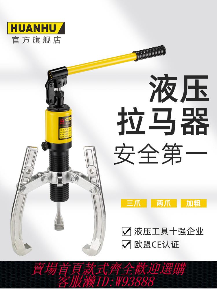 {最低價 公司貨}環滬HHL-5液壓拉馬器軸承輪拆卸工具三爪二爪多功能油壓拔輪器